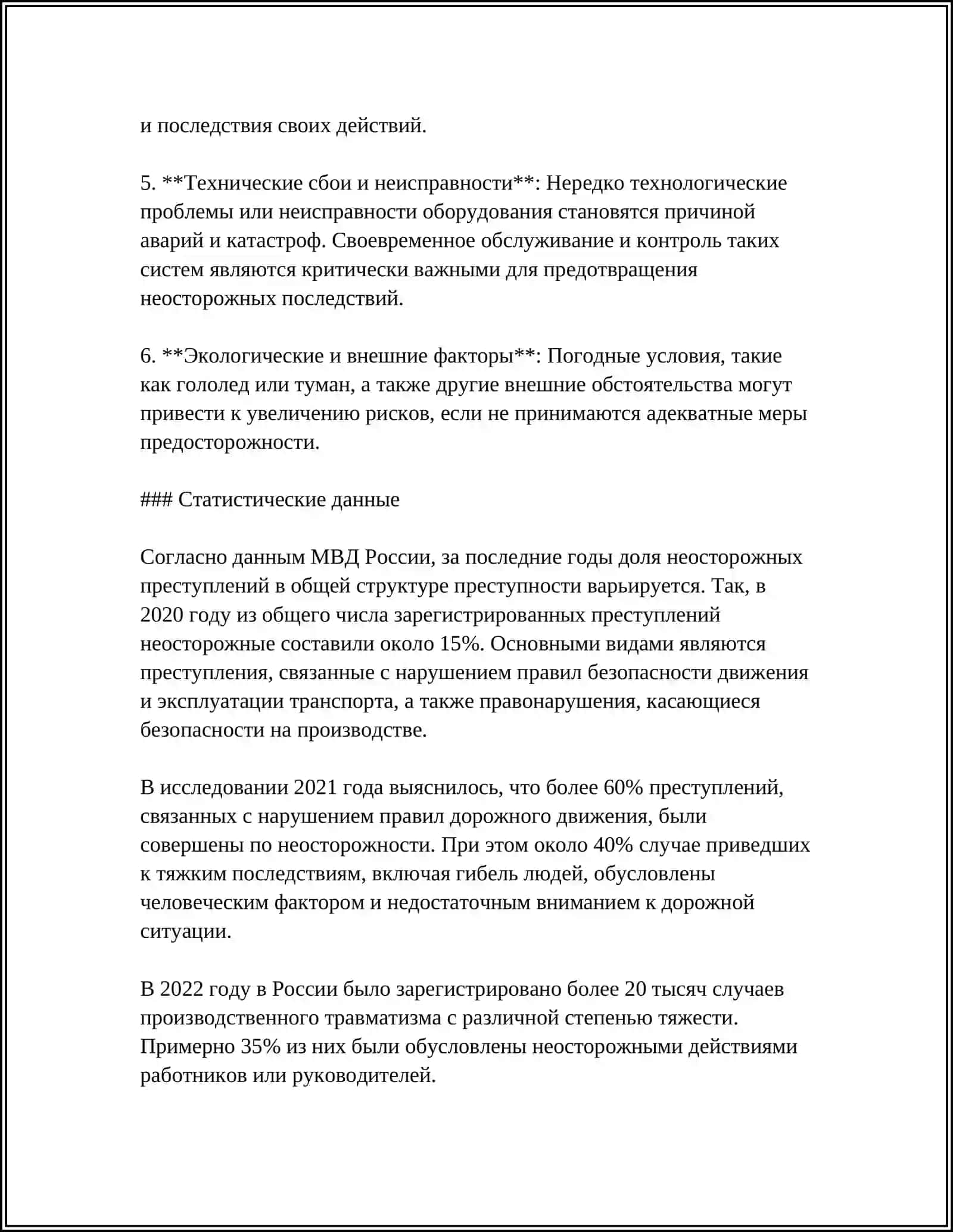 НЕОСТОРОЖНОЕ ПРЕСТУПЛЕНИЕ 4