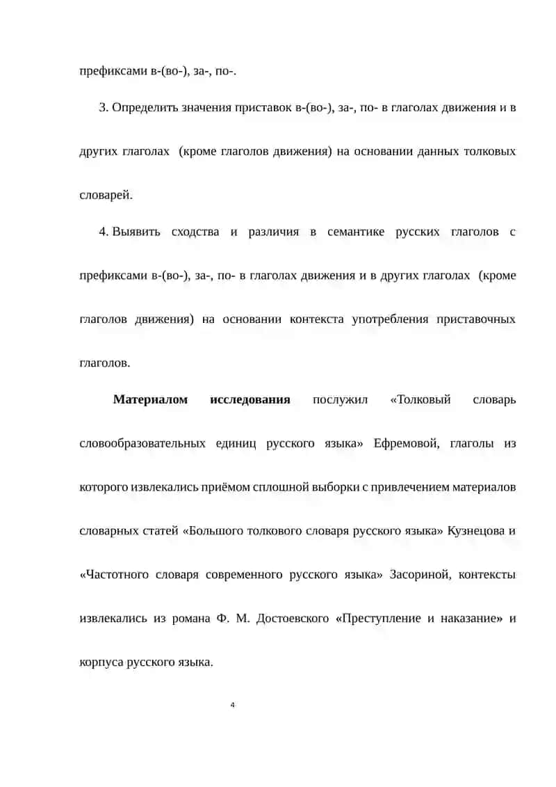 ПРИСТАВКИ В СОВРЕМЕННОМ РУССКОМ ЯЗЫКЕ И ИХ ОБЩИЕ ПРАВИЛА 4