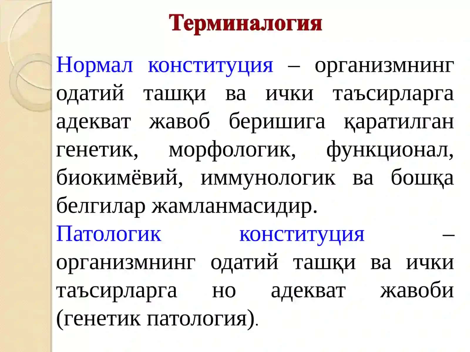Конституция аномалиялари (диатезлар) 4