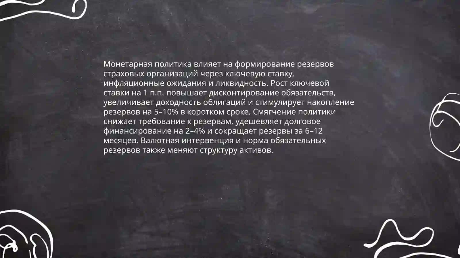Влияние ключевой процентной ставки ЦБ на инвестиционную стратегию страховых компаний 4