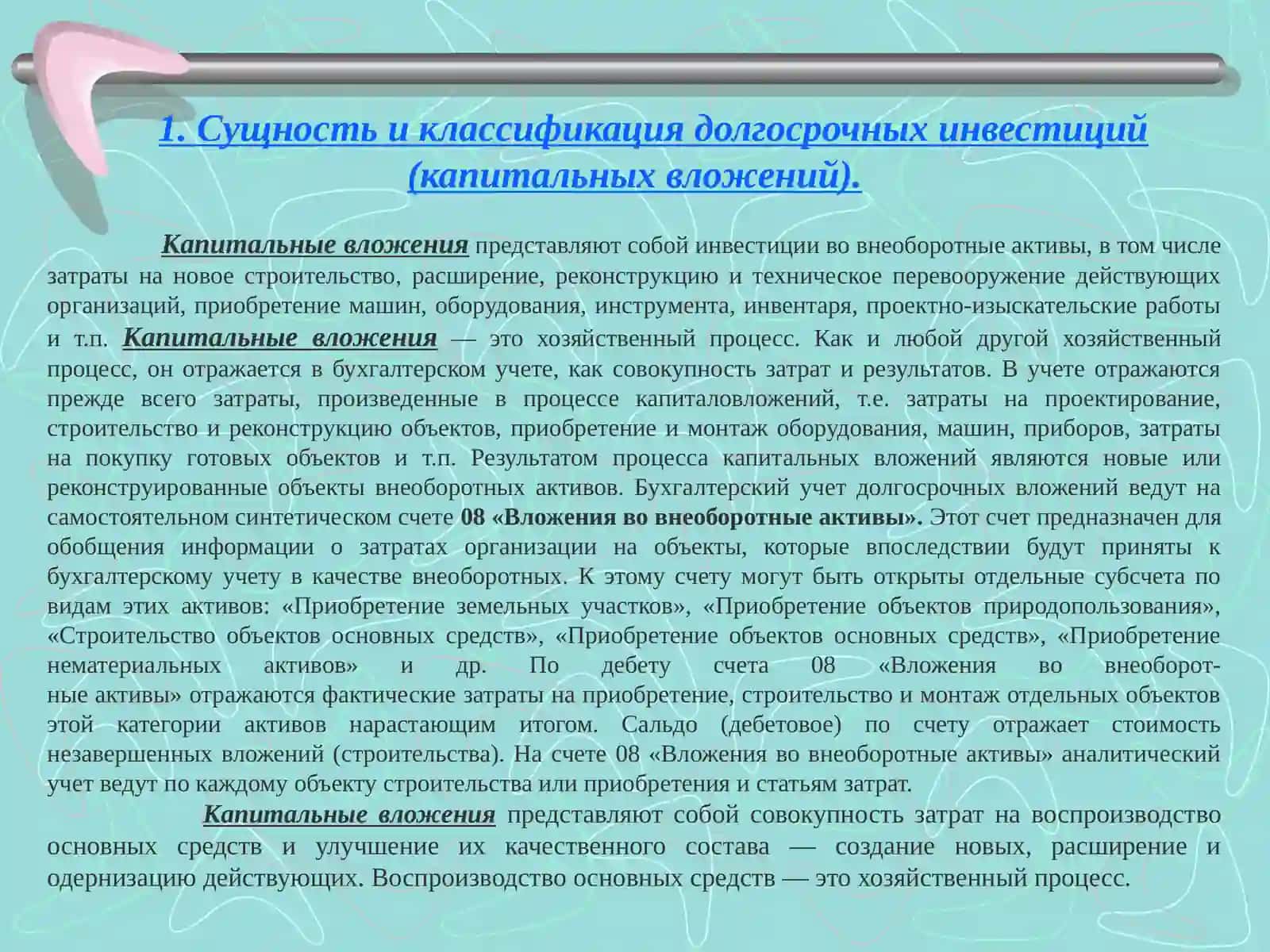 УЧЕТ ДОЛГОСРОЧНЫХ КАПИТАЛЬНЫХ ВЛОЖЕНИЙ 4