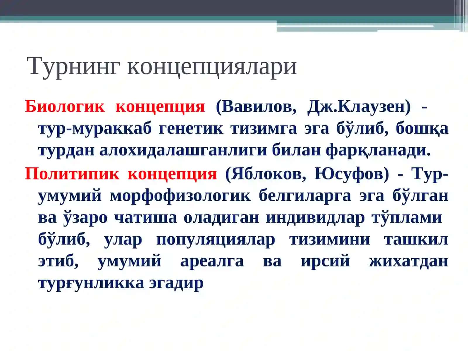Тур эволюция жараёнининг асосий бўғини 4