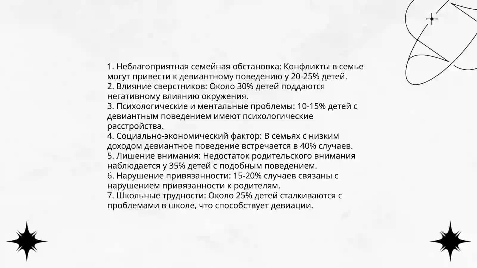 Девиантное поведение детей 4