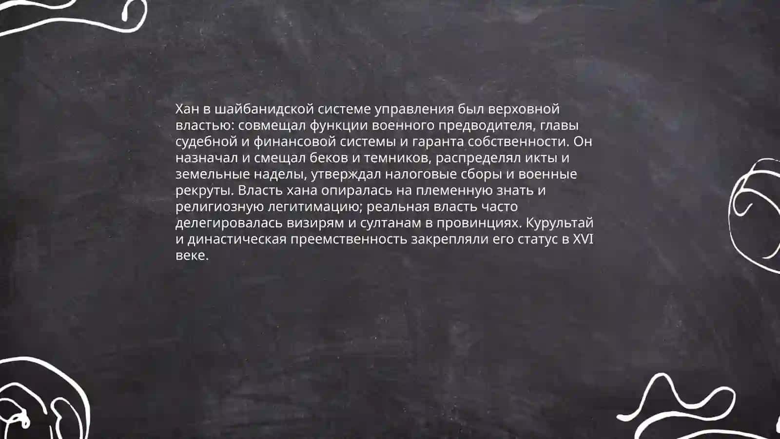 Государственное управление в эпоху Шайбанидов 4