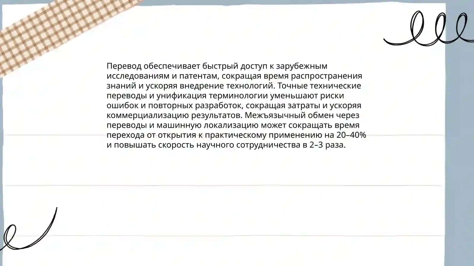 "Роль перевода в развитии науки и техники" 4