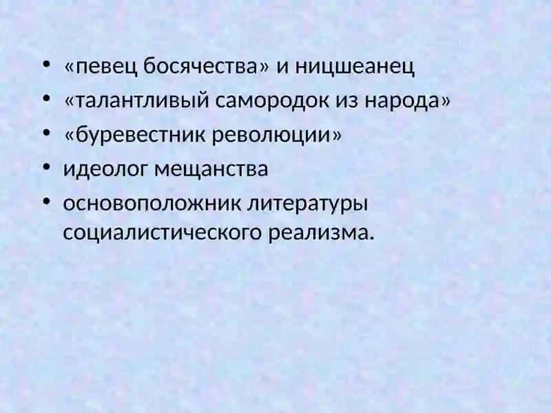 Творчество Максима Горького 4