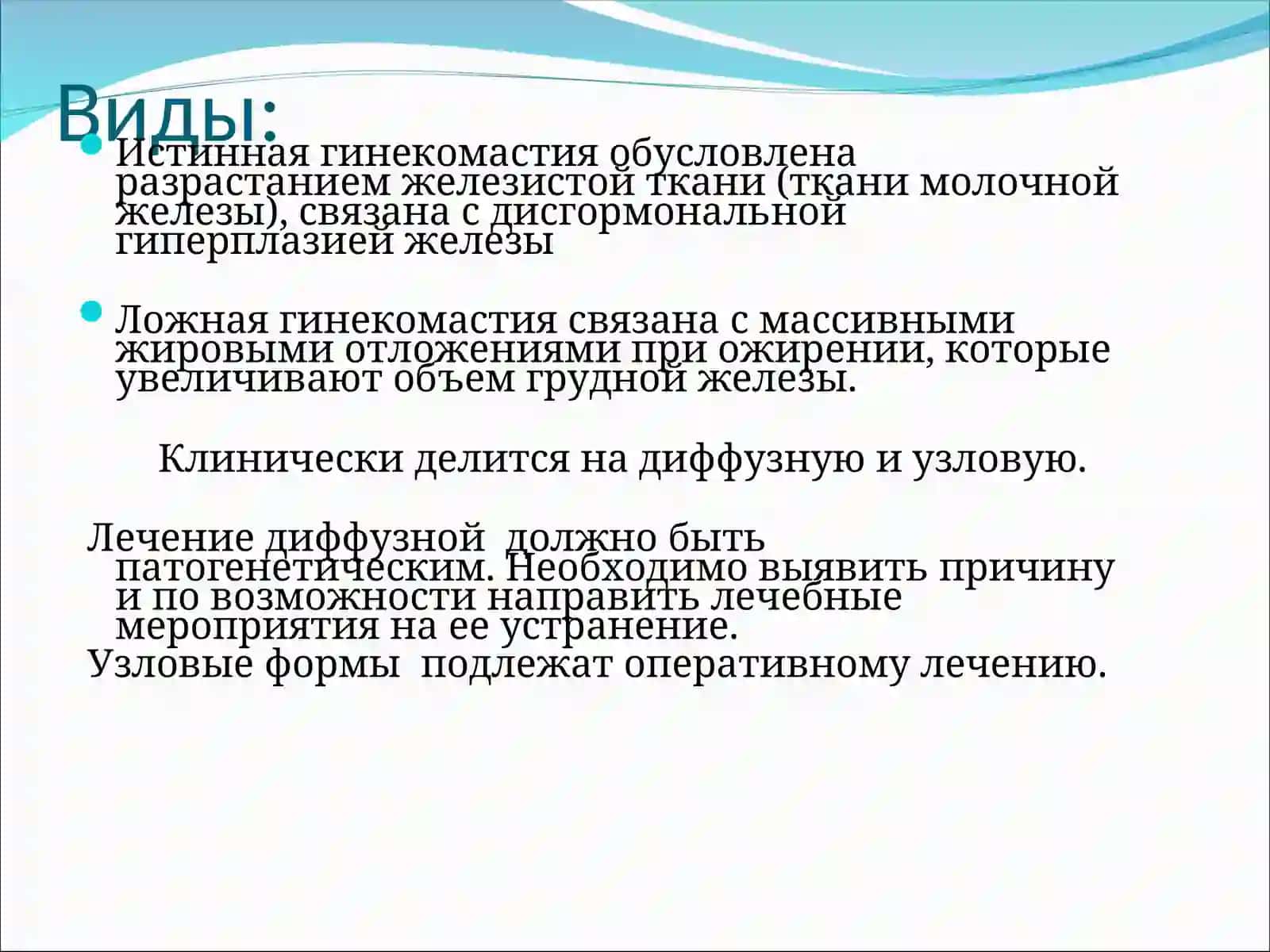 Гинекомастия 4