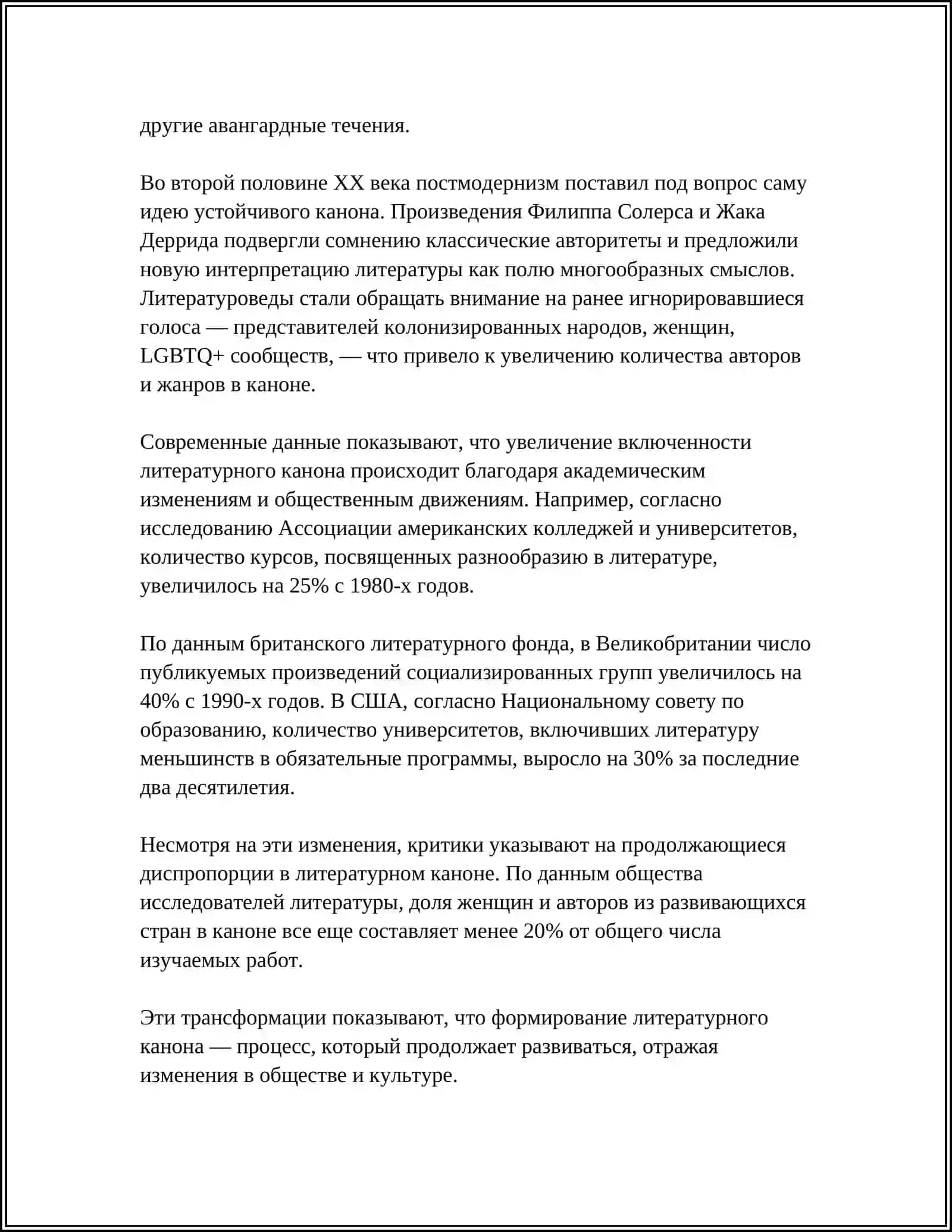 Трансформация литературного канона 4