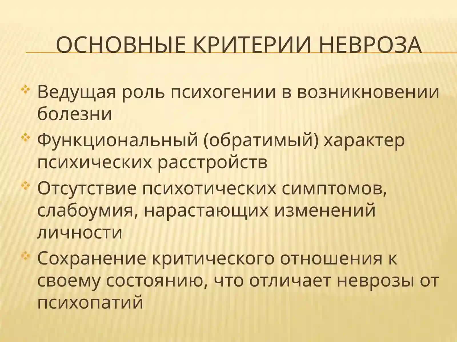 Неврозы и неврозоподобные состояния 4