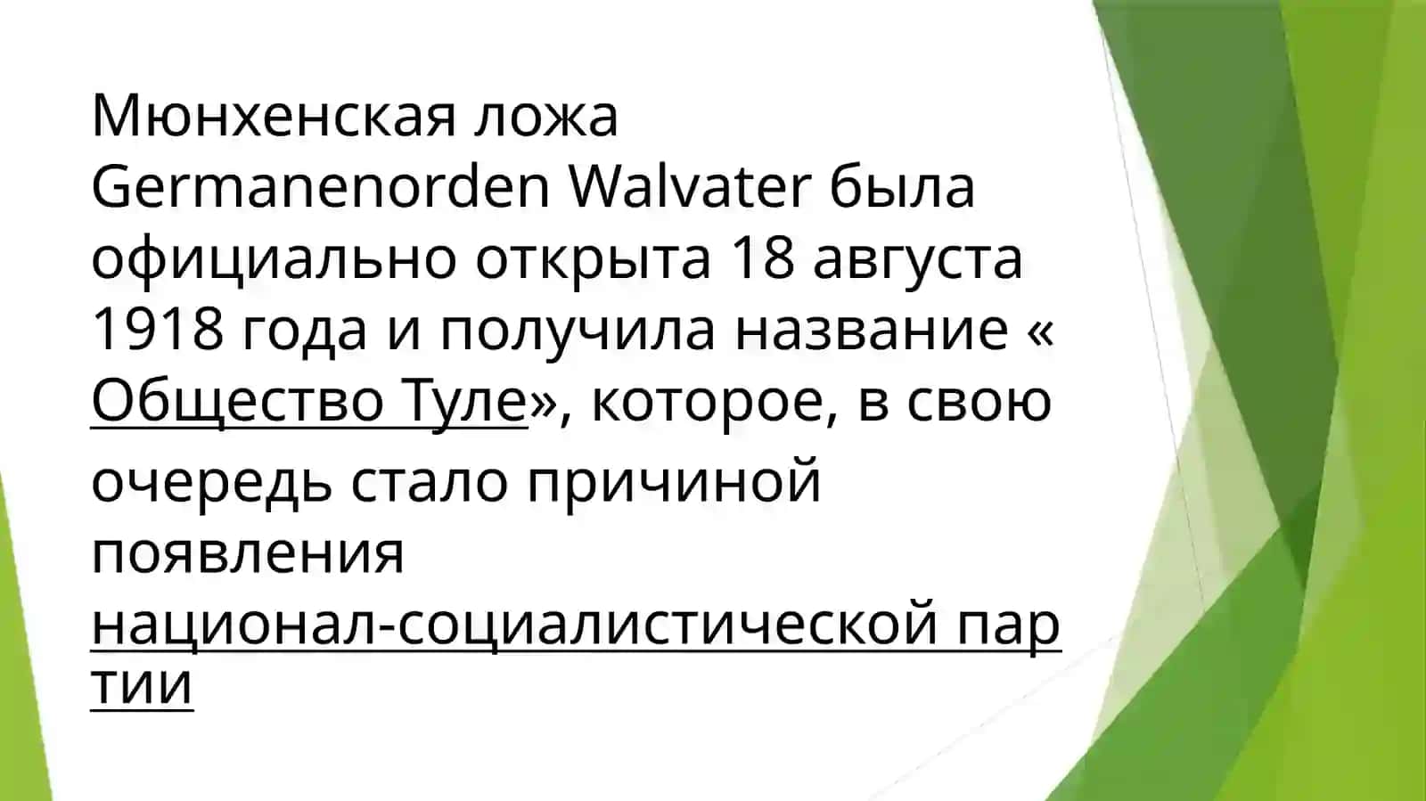 Теодор Фрич 4