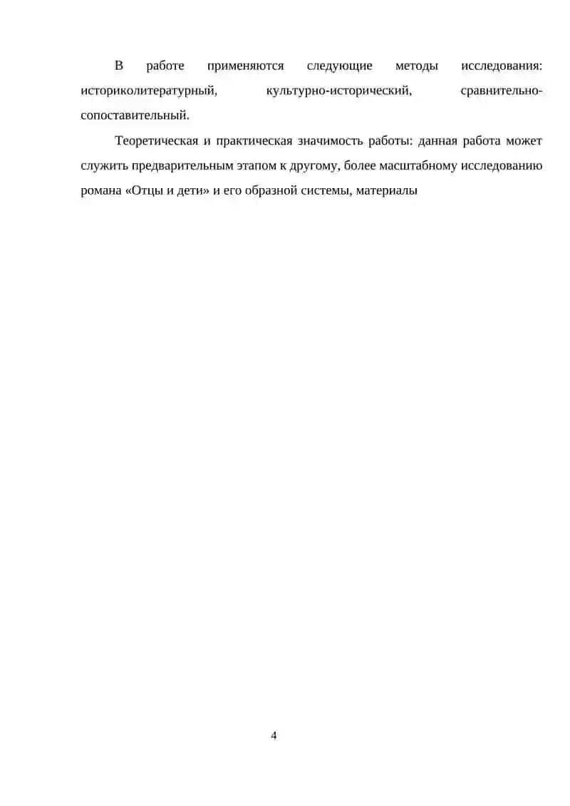 Роман «Отцы и дети» 4