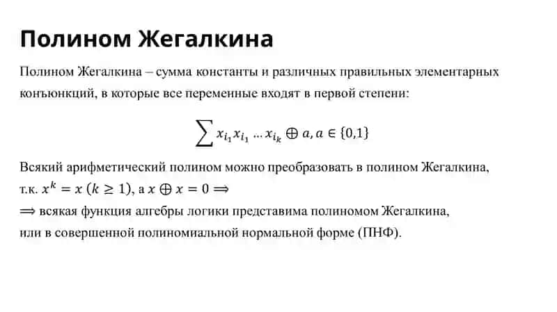 Полином Жегалкина 4