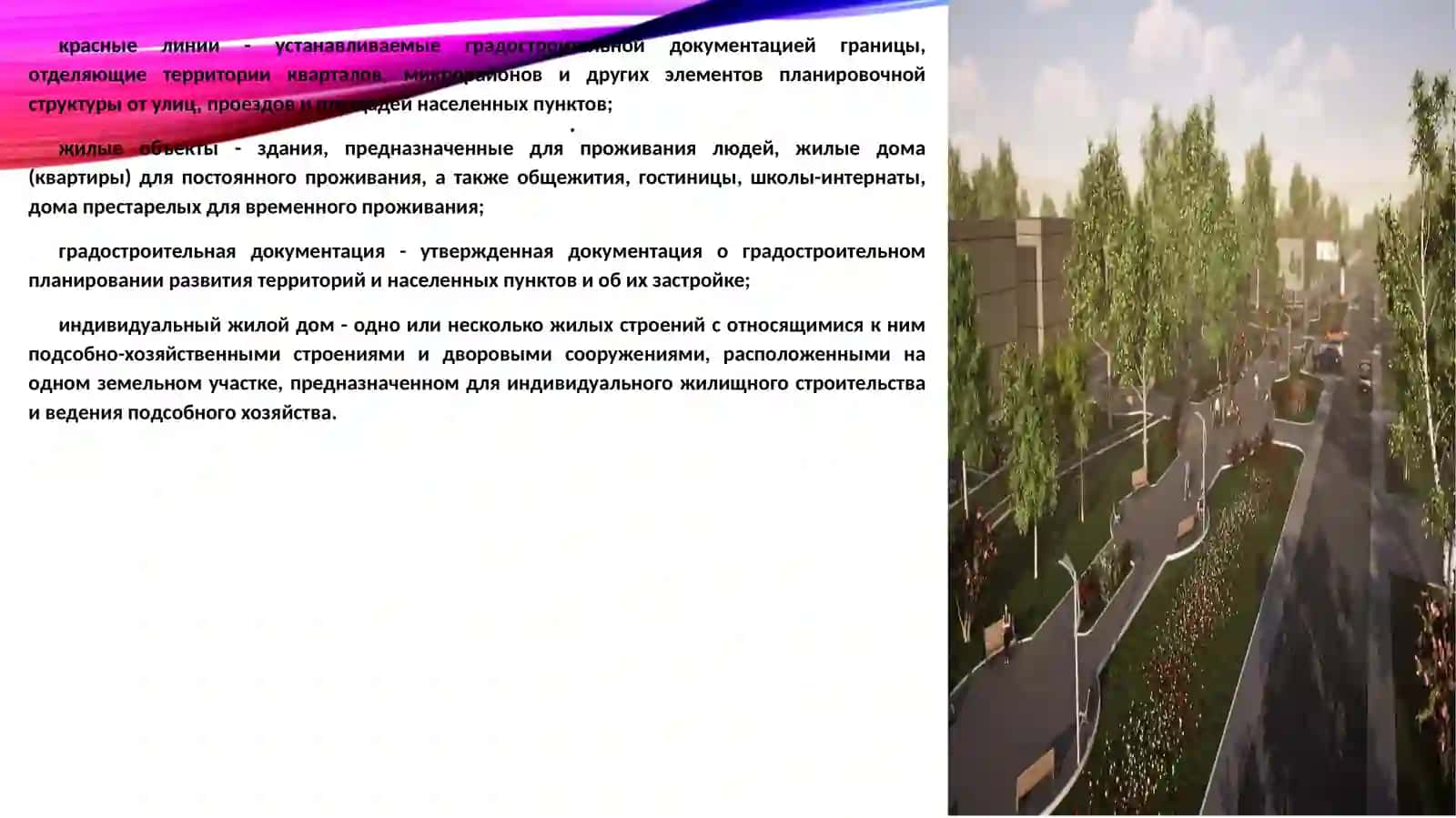 Градостроительство понятие и задачи 4