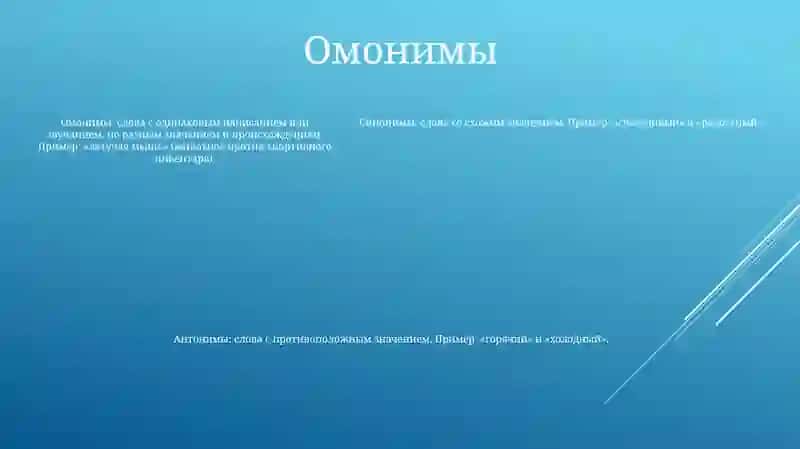 Синонимы, Антонимы, Омонимы 4