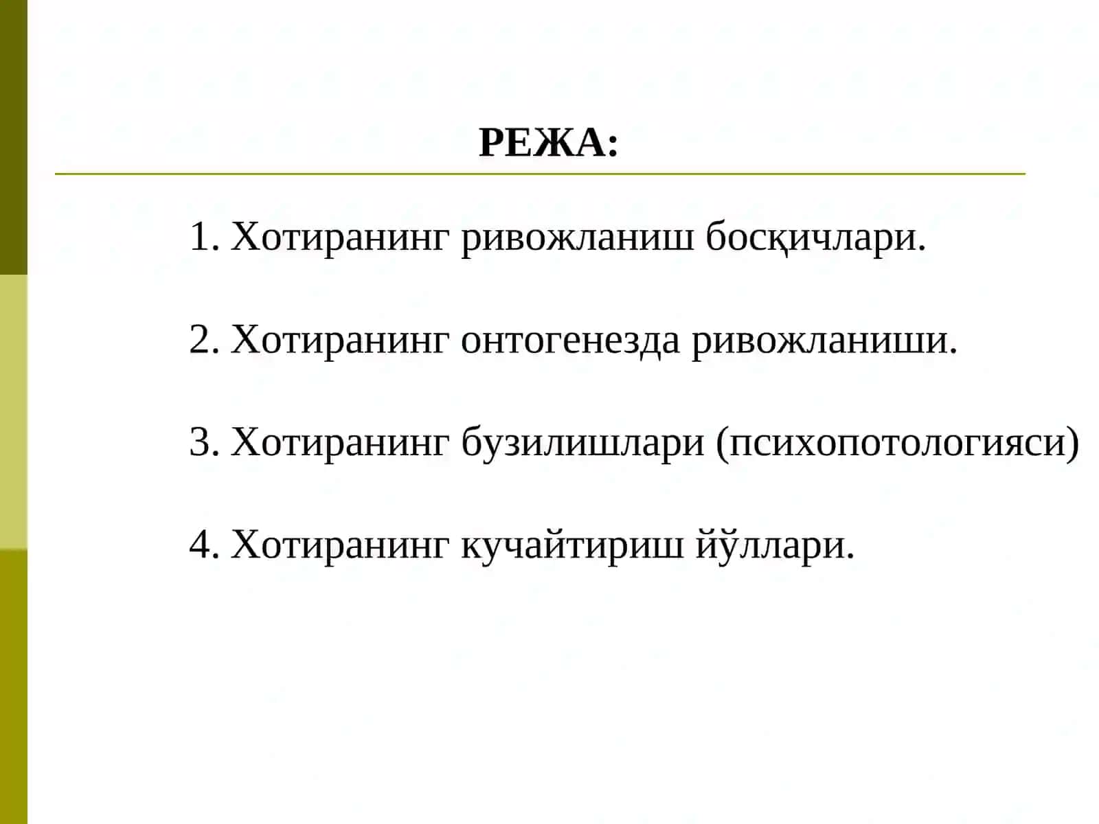 Хотиранинг ривожланувчи факторлар 4