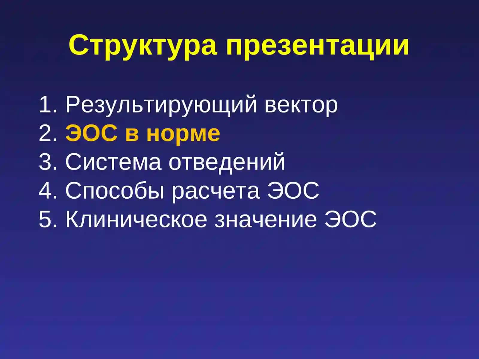 Электрическая ось сердца 4