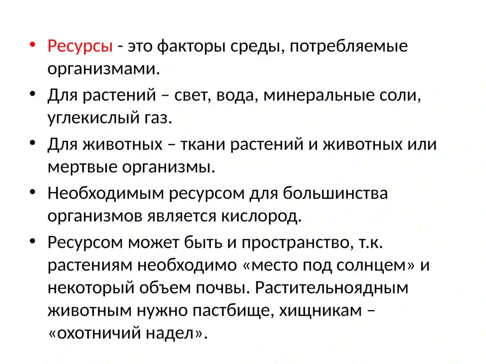 Экологические факторы 4