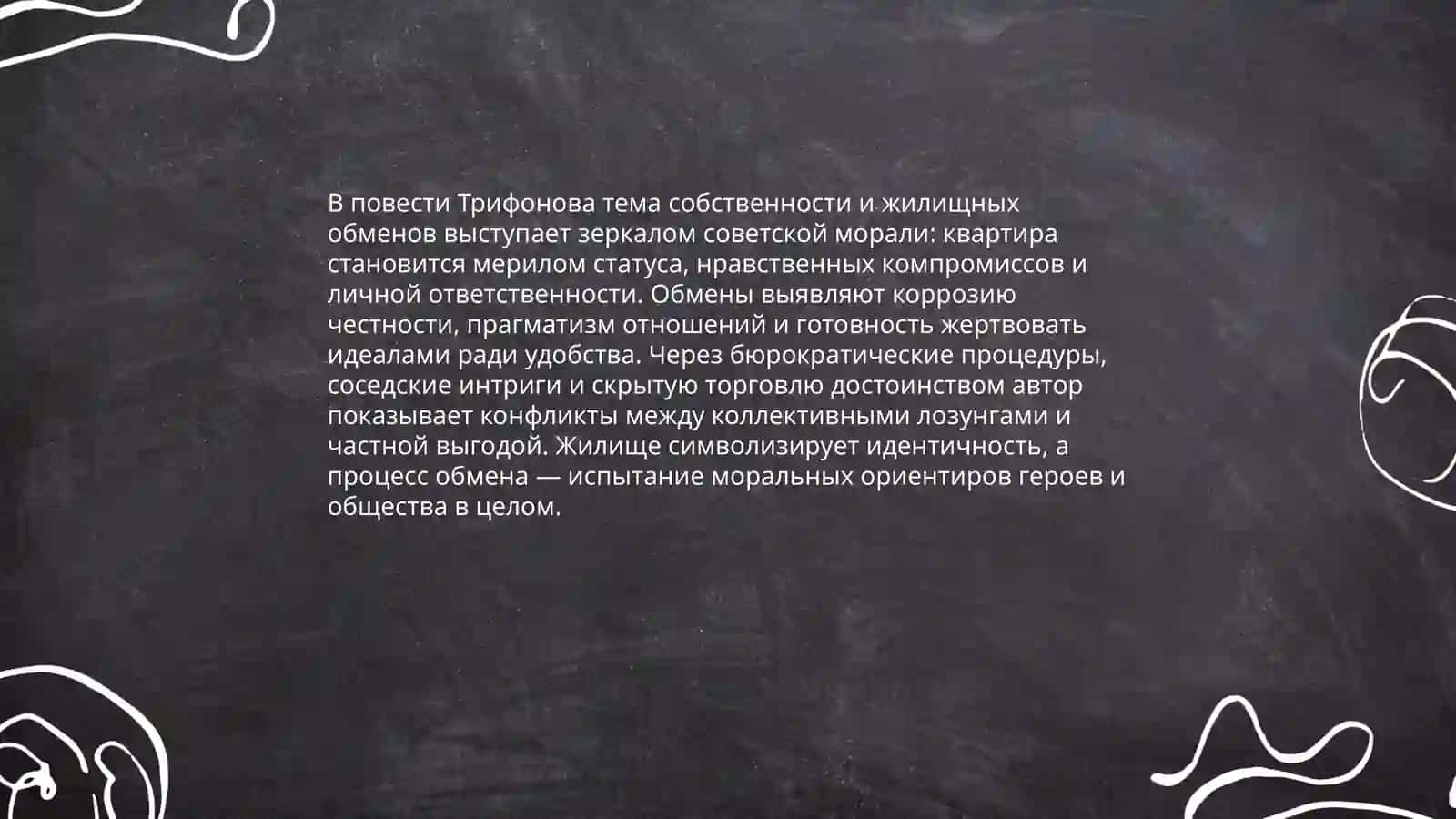 Проблематика повести Юрия Трифонова,, Обмен“ 4