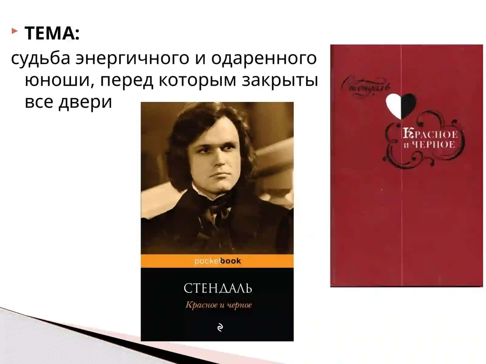 Красное и Черное 4