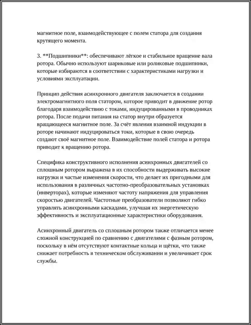 Асинхрондік двигатель со сплошным ротором 4