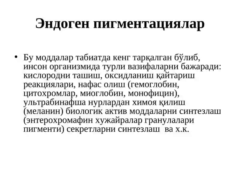 АРАЛАШ ДИСТРОФИЯЛАР. Эндоген пигментациялар 4