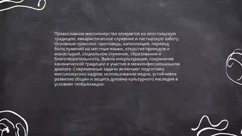 Миссионерство 4