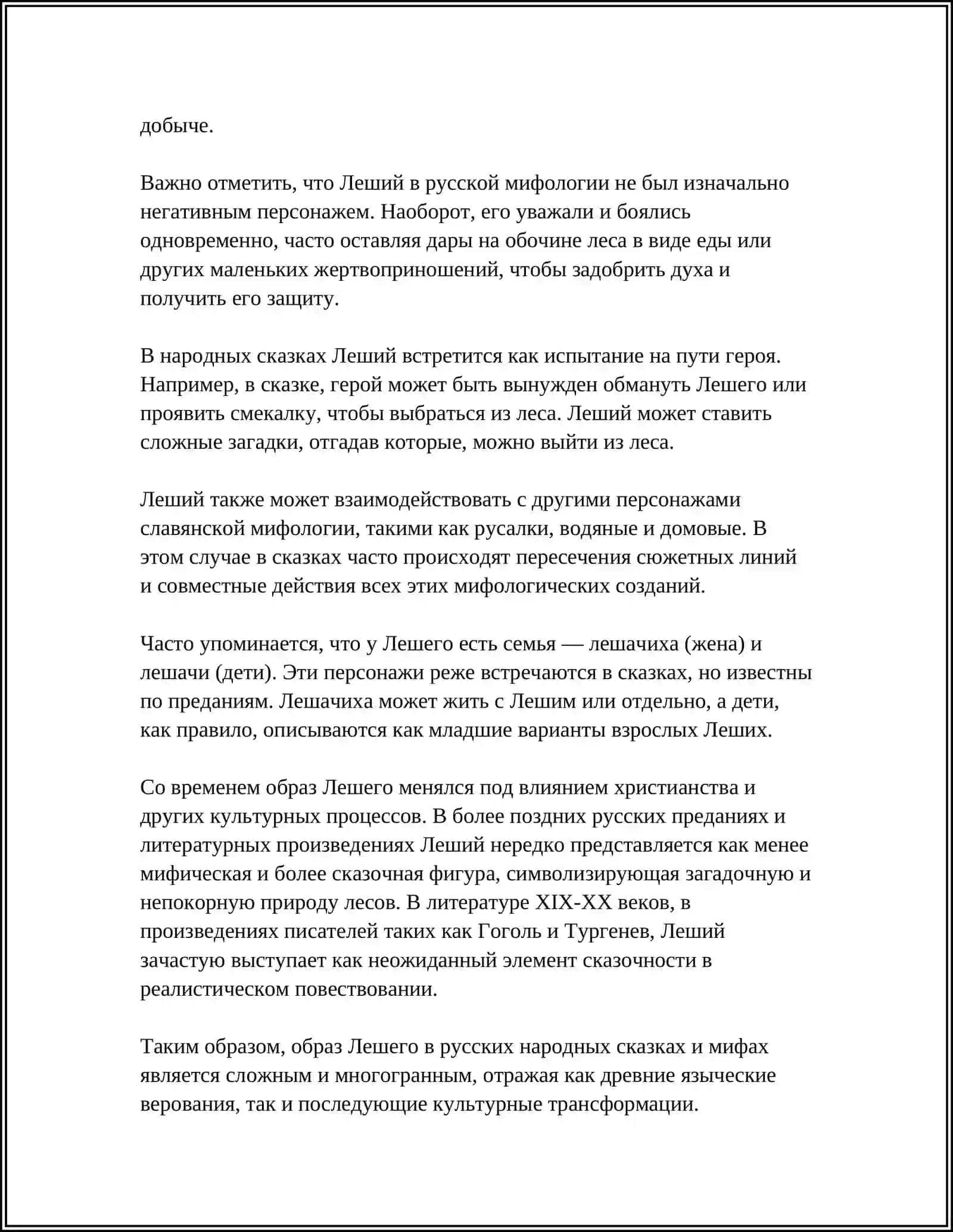 ОБРАЗ ЛЕШЕГО В РУССКИХ НАРОДНЫХ СКАЗКАХ 4