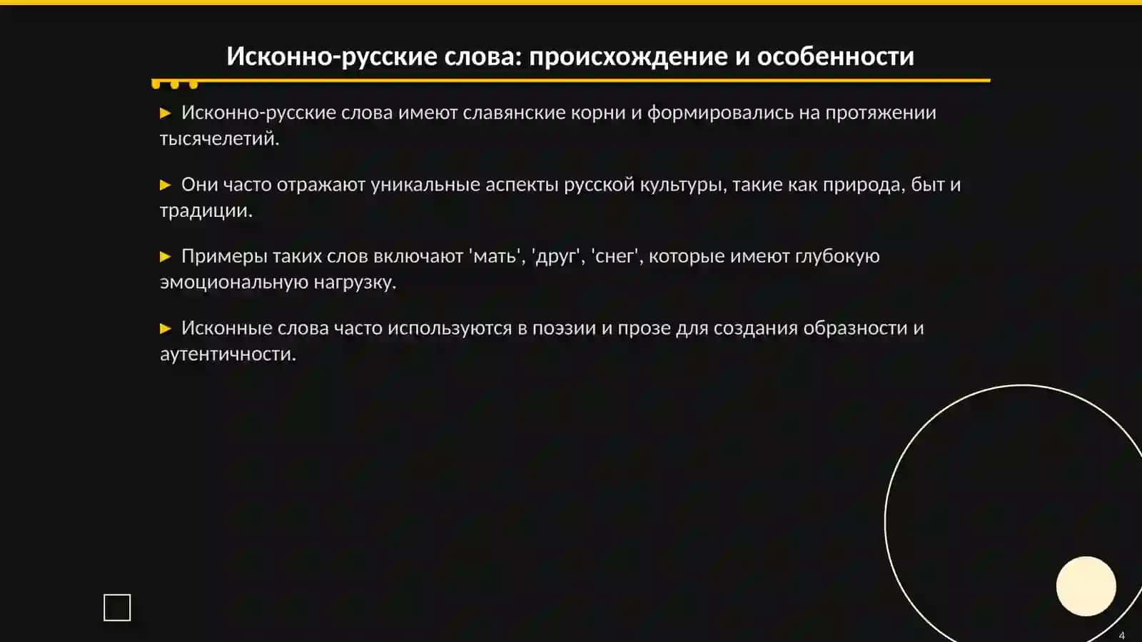Исконно-русские слова и заимствования 4