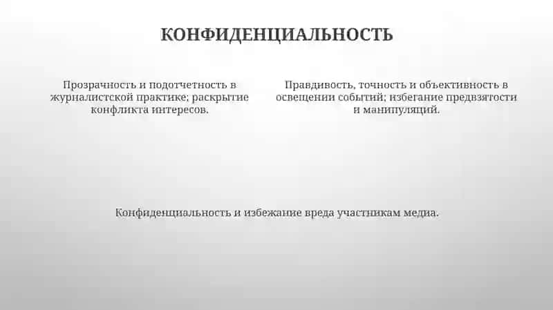 Этические принципы в медиасреде 4