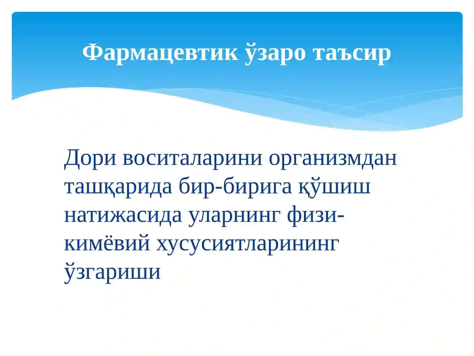 Дори Воситаларининг Ўзаро Таъсири 4