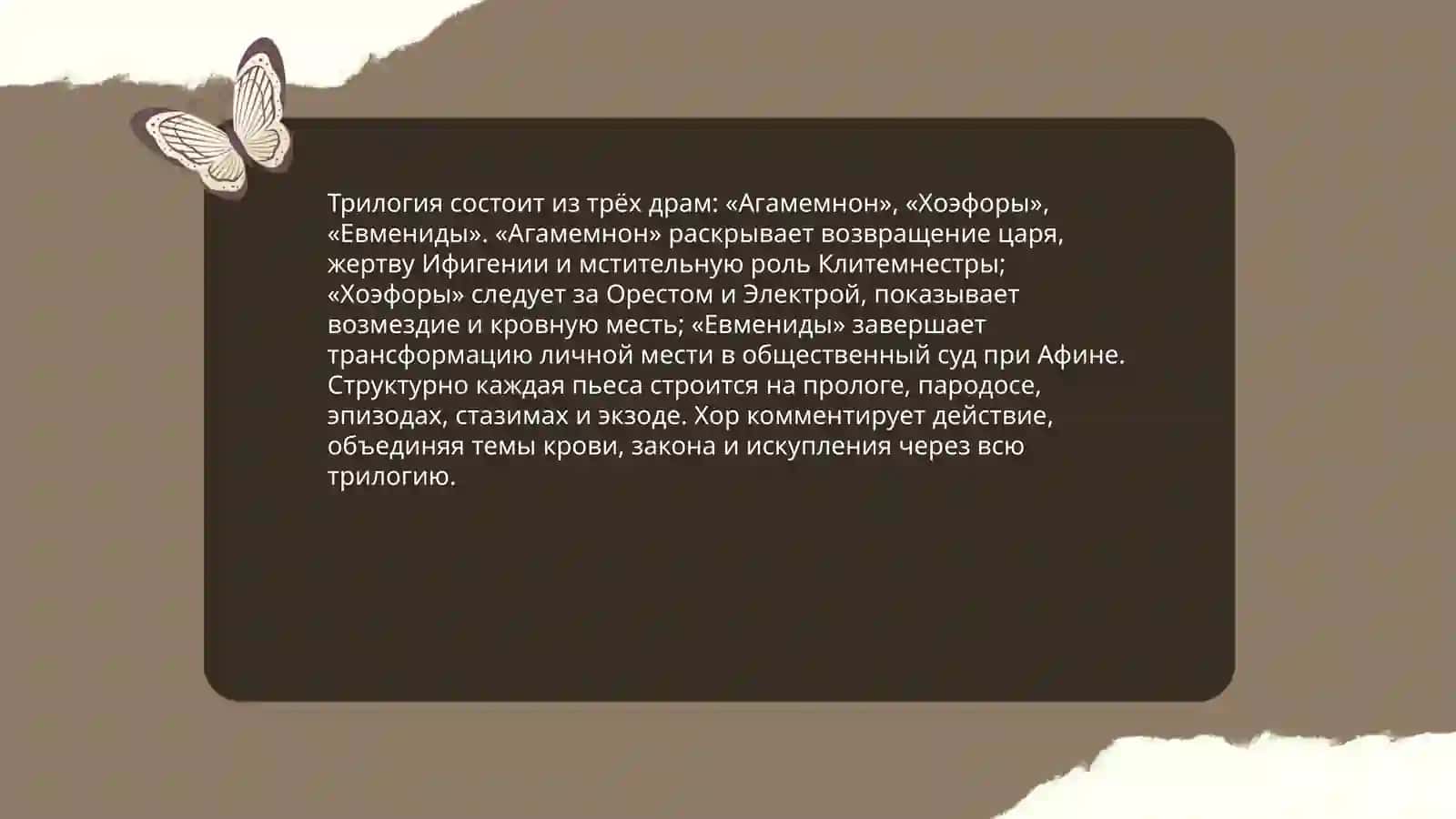 Трагическая трилогия Эсхила "Орестея" 4