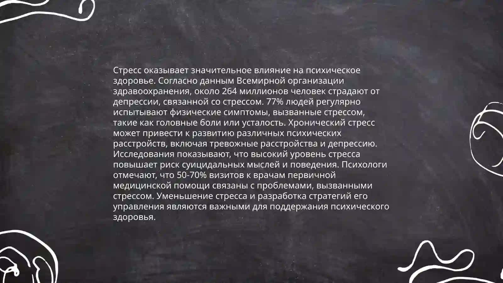 Стресс психология и статьи 4