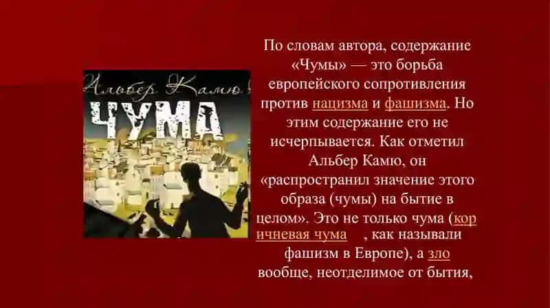 Сенквайн Альбер Камю - «Чума» 4