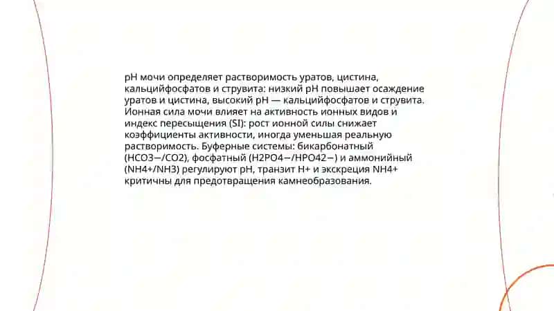 Химические основы мочекаменной болезни 4