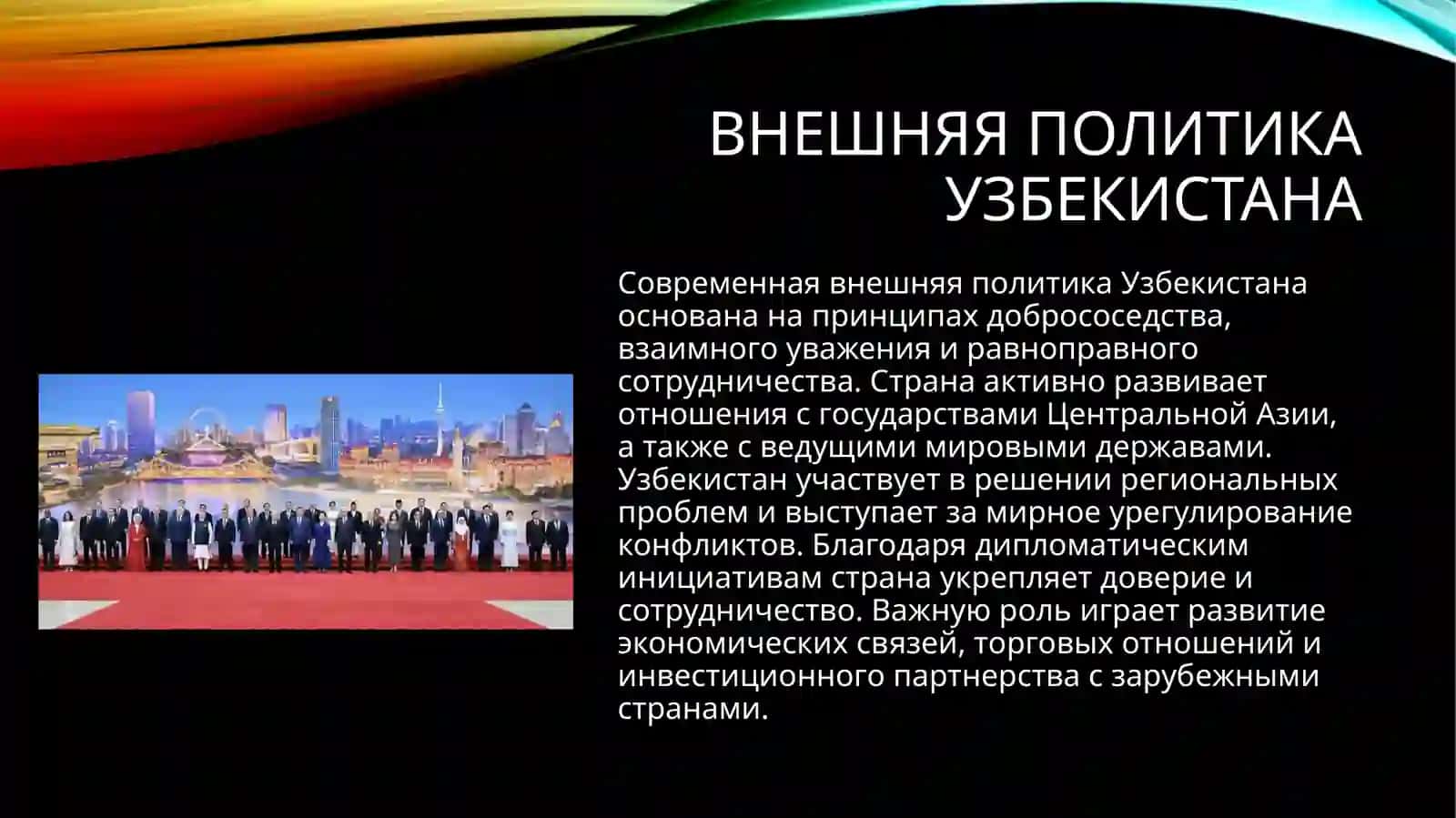 Авторитет Узбекистана на мировой арене 4