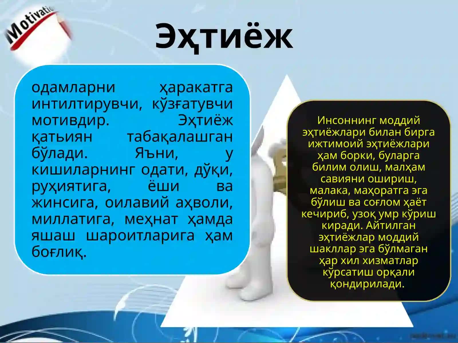 МОТИВЛАШТИРИШ 4