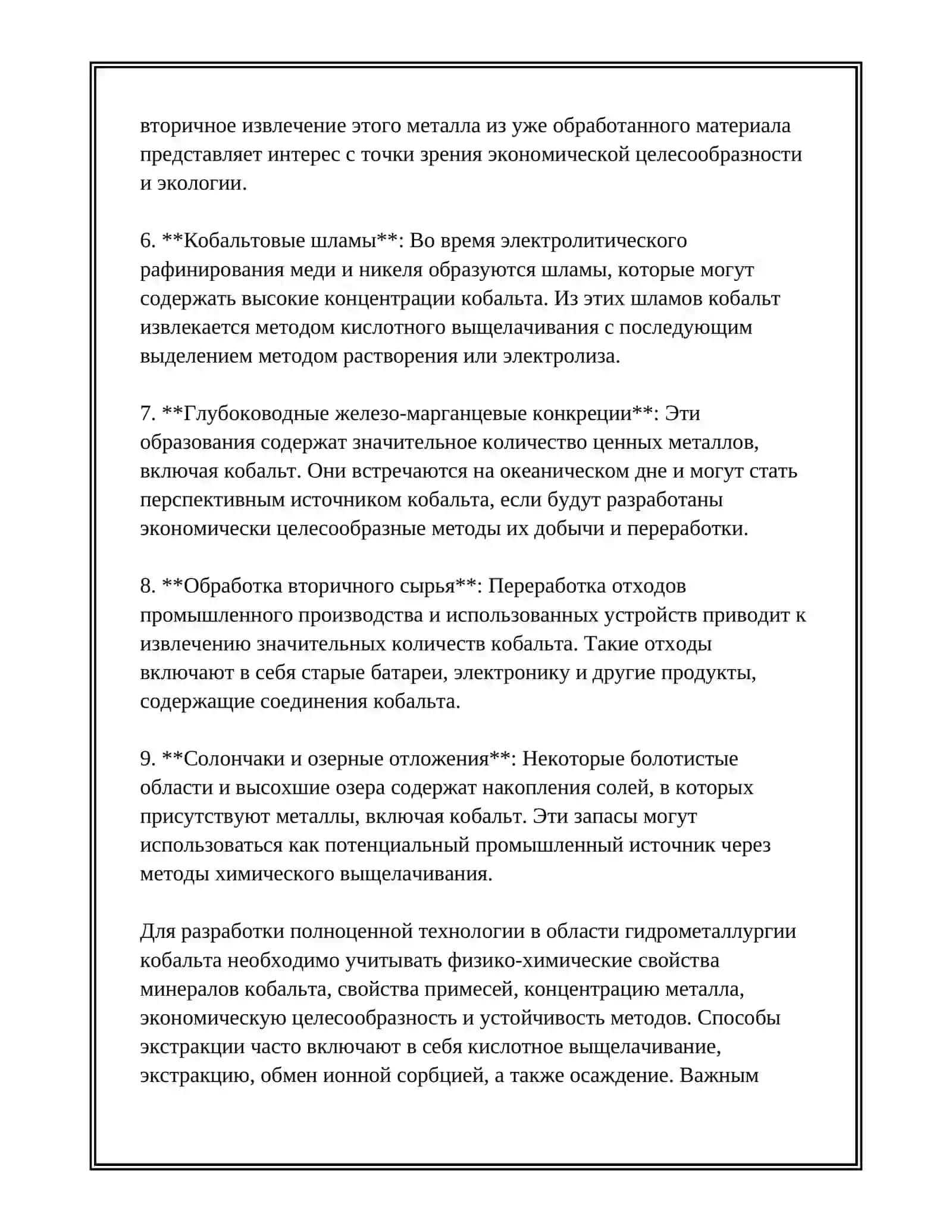 ГИДРОМЕТАЛЛУРГИЧЕСКАЯ ТЕХНОЛОГИЯ  ПРОИЗВОДСТВА КОБАЛТА 4