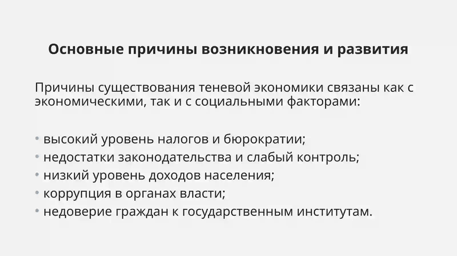Теневая Экономика Сущность и причины возникновения. 4