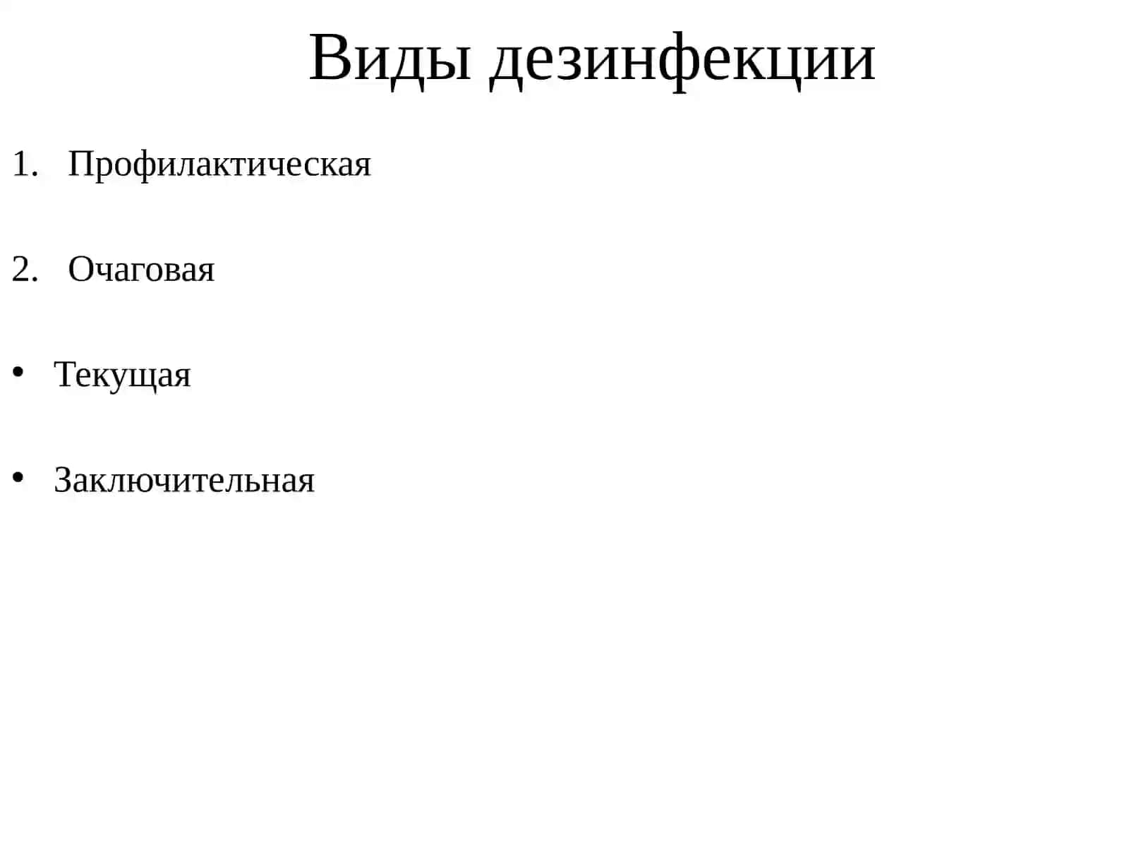 Стерилизация и  дезинфекции. 4