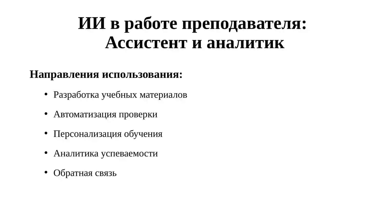 Презентация студентам с использованием искусственного интеллекта 4