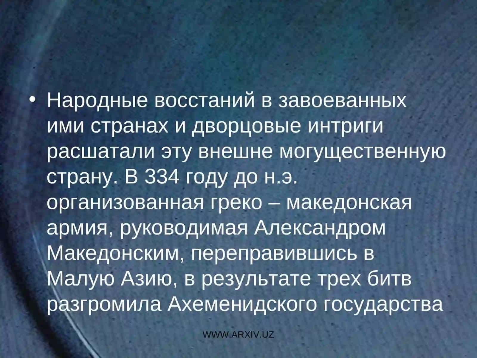 Борьба народов Среднеазиатских народов против греко – македонских завоевателей 4