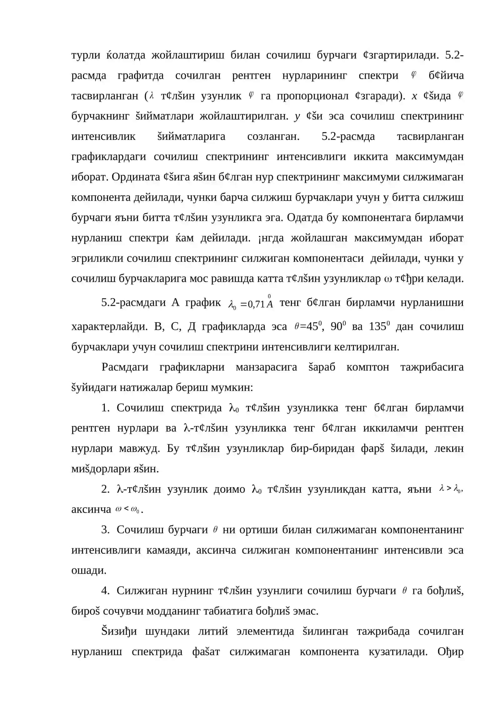 Комптон эффекти 4