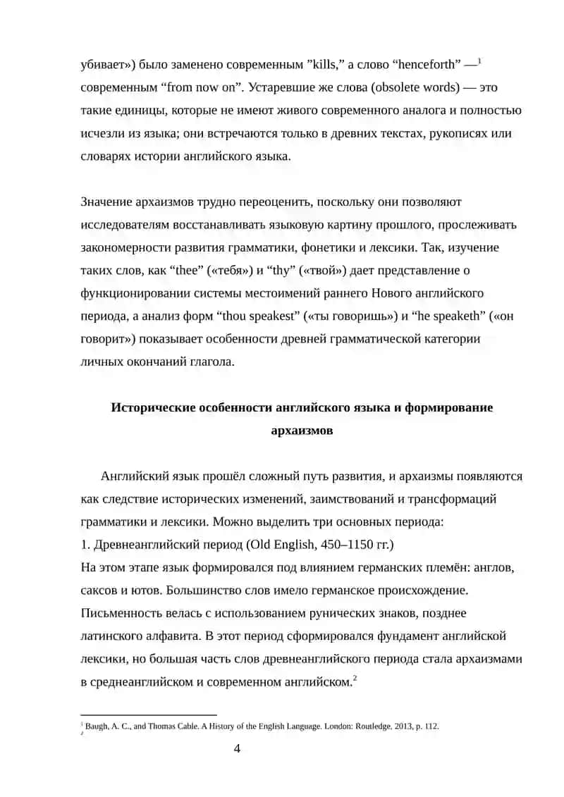"Архаизмы и устаревшие слова в английском языке" 4