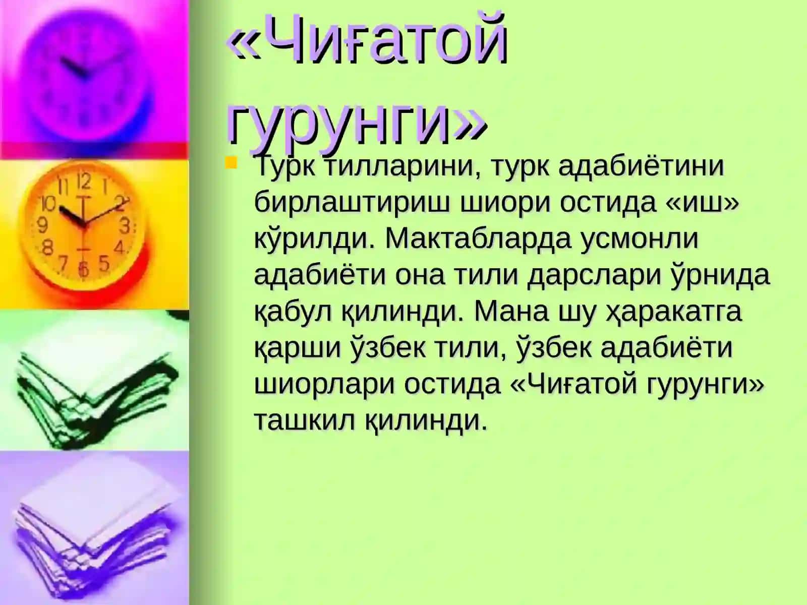 Чиғатой гурунги 4