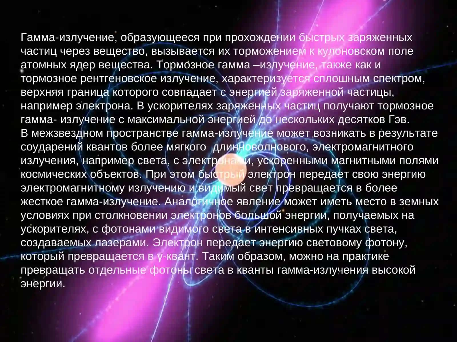 Гамма-излучение 4