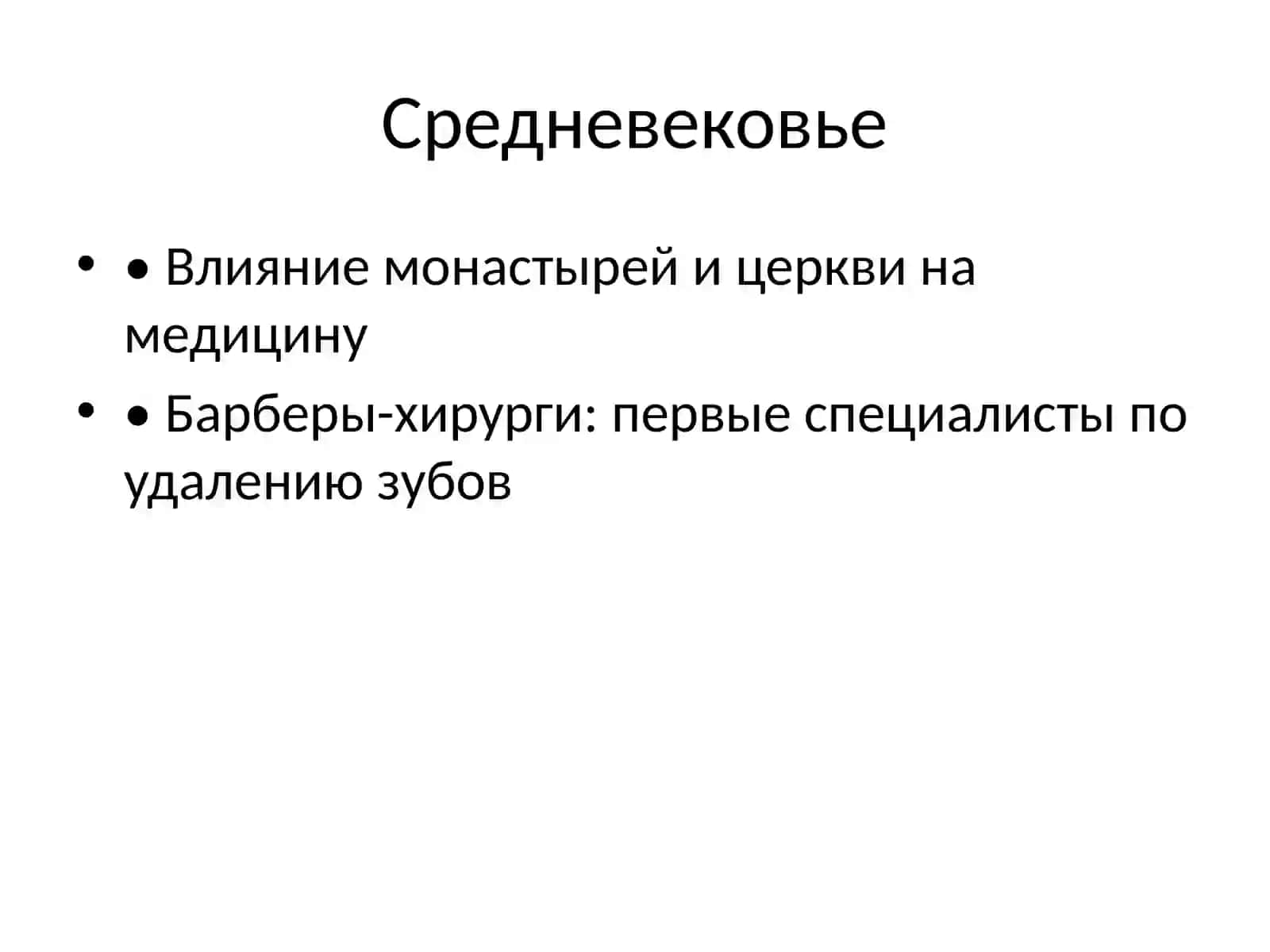 История стоматологии 4