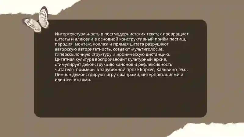 Постмодернизм и зарубежной литературе 4