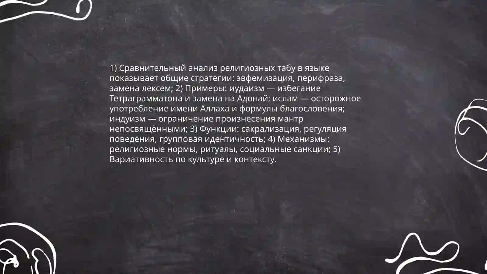 Анализ языковых табу в разных культурах 4