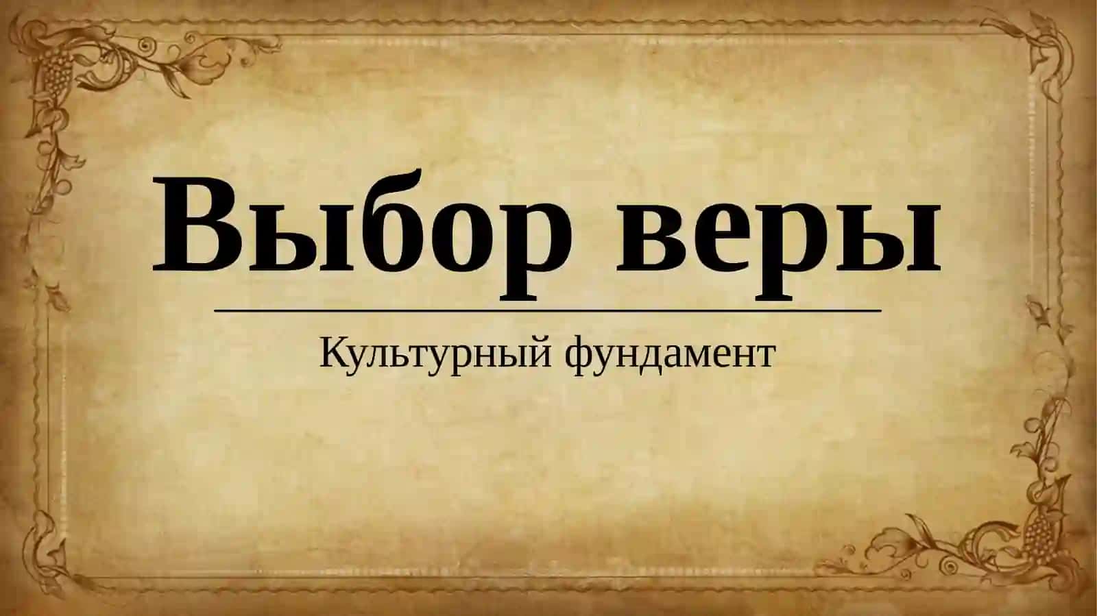 Исторические предпосылки становления российской цивилизации 4