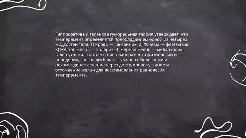 Темперамент и его теории 4